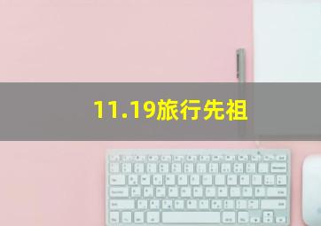 11.19旅行先祖