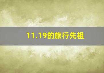 11.19的旅行先祖