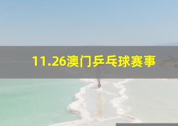 11.26澳门乒乓球赛事