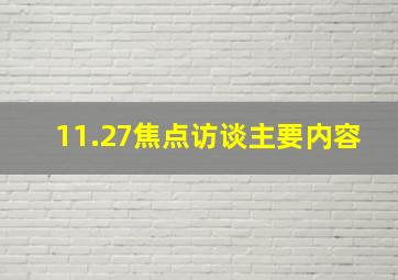 11.27焦点访谈主要内容