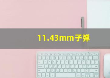 11.43mm子弹