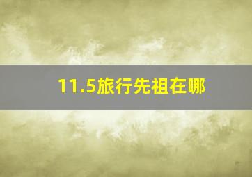 11.5旅行先祖在哪