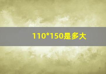 110*150是多大