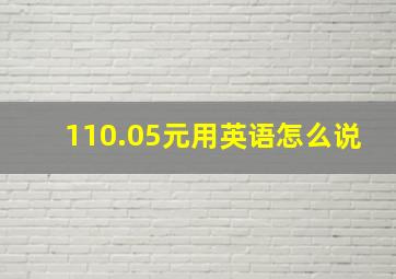 110.05元用英语怎么说