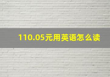 110.05元用英语怎么读