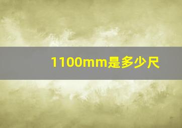 1100mm是多少尺