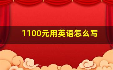 1100元用英语怎么写