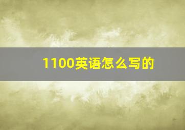 1100英语怎么写的