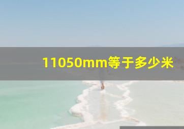 11050mm等于多少米