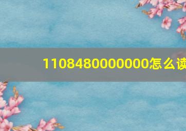 1108480000000怎么读