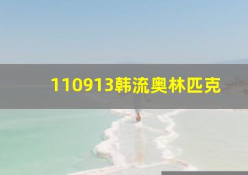 110913韩流奥林匹克