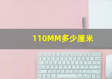 110MM多少厘米