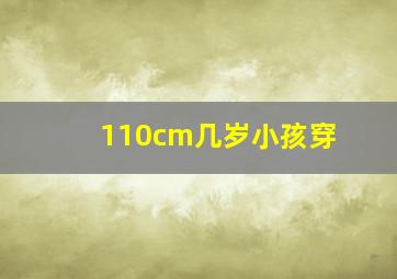 110cm几岁小孩穿