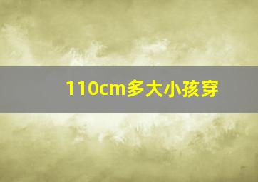 110cm多大小孩穿