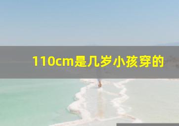 110cm是几岁小孩穿的