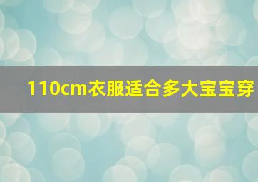 110cm衣服适合多大宝宝穿