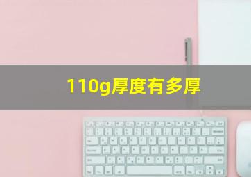 110g厚度有多厚