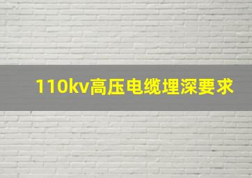 110kv高压电缆埋深要求