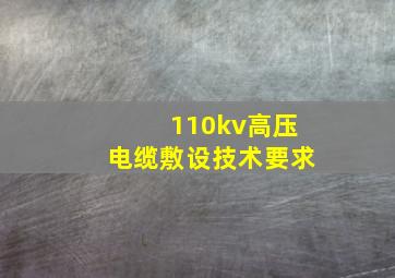 110kv高压电缆敷设技术要求