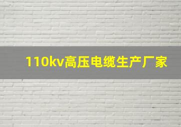 110kv高压电缆生产厂家