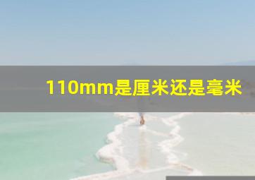 110mm是厘米还是毫米