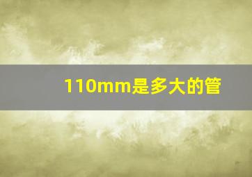 110mm是多大的管