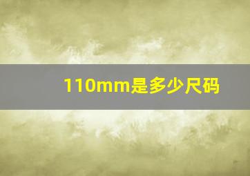 110mm是多少尺码