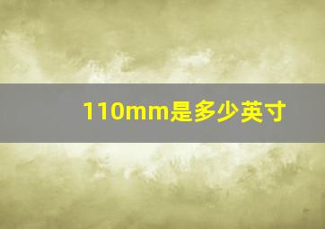 110mm是多少英寸