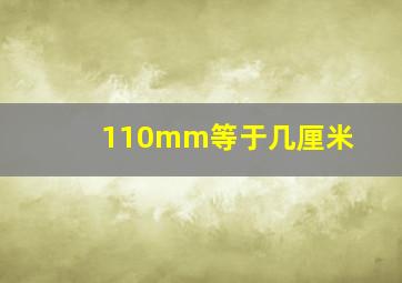 110mm等于几厘米