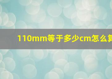 110mm等于多少cm怎么算