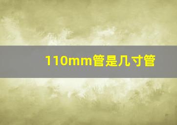 110mm管是几寸管