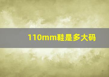 110mm鞋是多大码