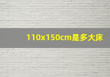 110x150cm是多大床