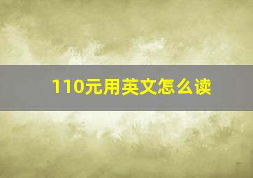 110元用英文怎么读