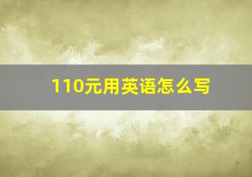 110元用英语怎么写