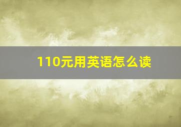 110元用英语怎么读