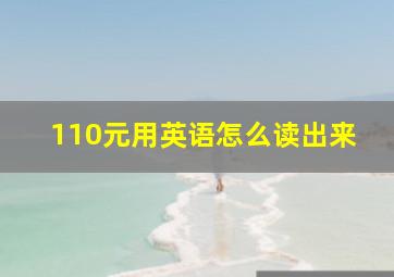 110元用英语怎么读出来