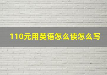 110元用英语怎么读怎么写