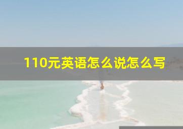 110元英语怎么说怎么写