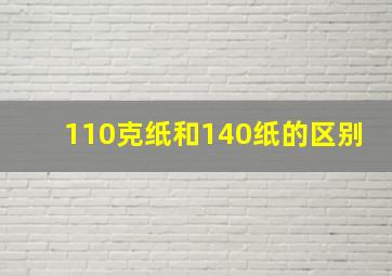 110克纸和140纸的区别