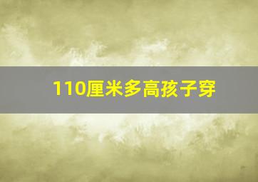 110厘米多高孩子穿