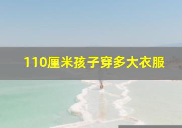 110厘米孩子穿多大衣服