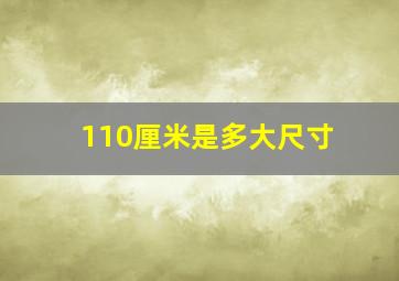 110厘米是多大尺寸