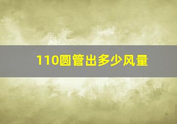 110圆管出多少风量