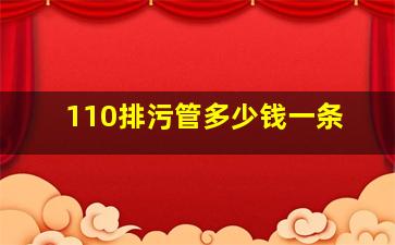 110排污管多少钱一条