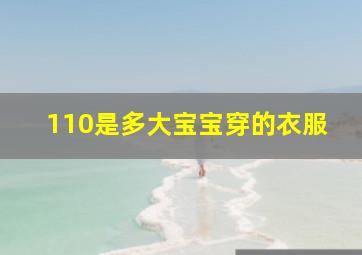 110是多大宝宝穿的衣服