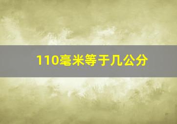 110毫米等于几公分