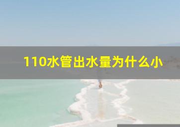 110水管出水量为什么小