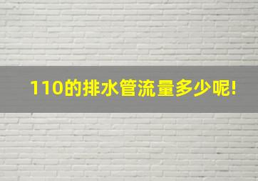 110的排水管流量多少呢!