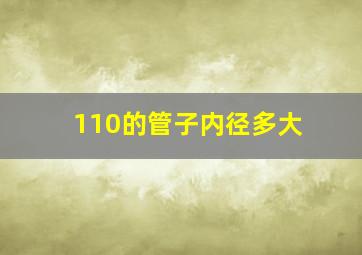 110的管子内径多大